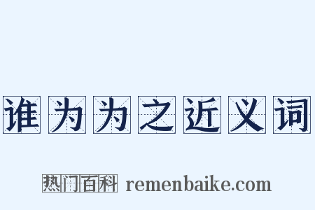 谁为为之近义词是什么意思的图片